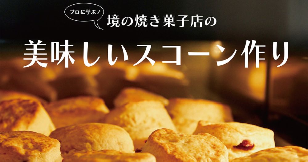 プロに学ぶ！境の焼き菓子店の美味しいスコーン作り