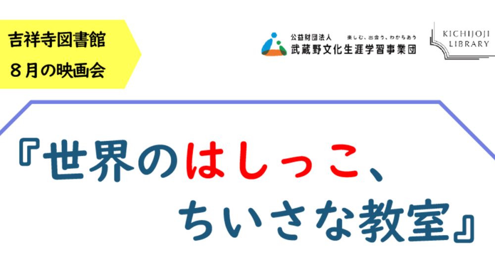 吉祥寺図書館　8月の映画会『世界のはしっこ、ちいさな教室』