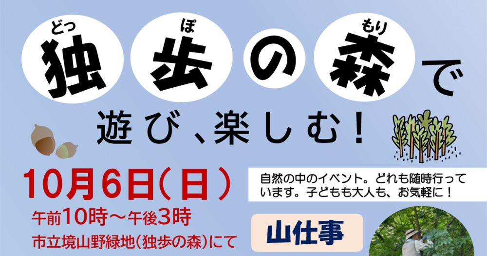 独歩の森で遊び、楽しむ！