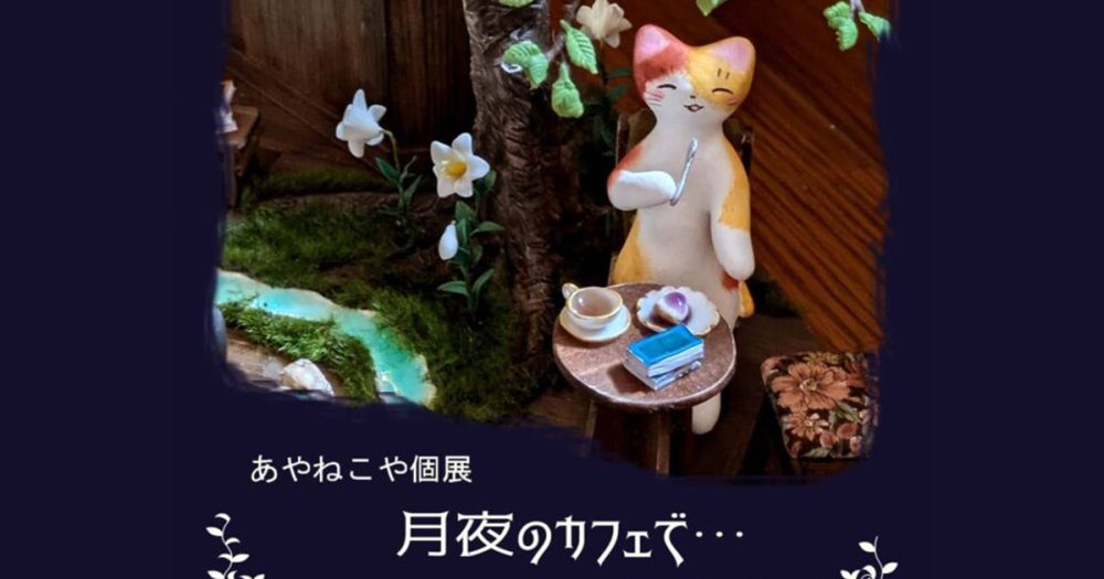 あやねこや個展「月夜のカフェで…」