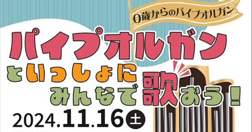 0歳からのパイプオルガン「パイプオルガンといっしょにみんなで歌おう！」