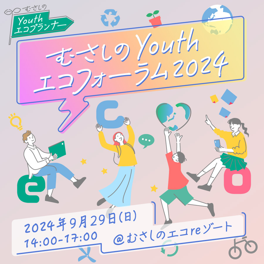 むさしのYouthエコフォーラム2024