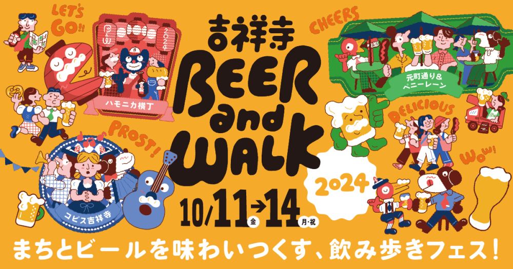 まちとビールを味わいつくす、飲み歩きフェス。「吉祥寺BEER and WALK 2024」開催！