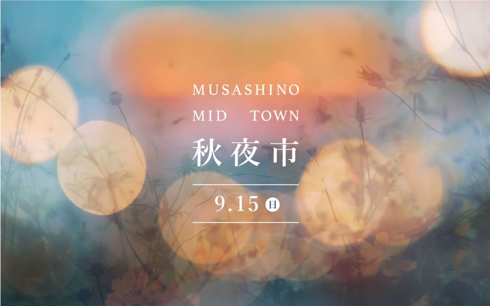 MUSASHINO MID TOWN 秋夜市