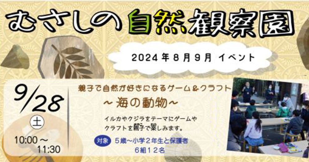 むさしの自然観察園「親子で自然が好きになるゲーム＆クラフト～海の動物～」