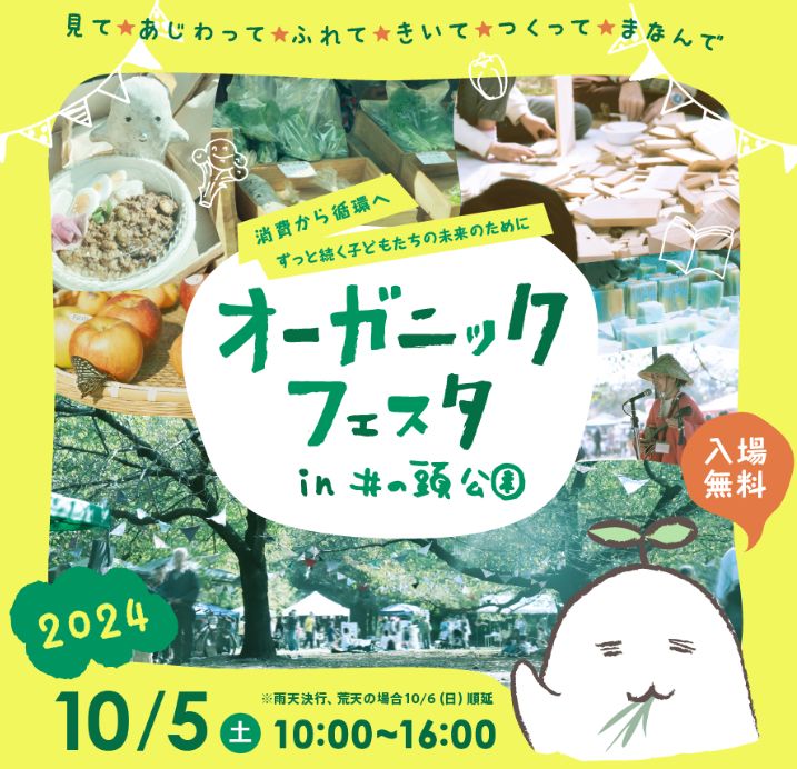 豊かさを味わう、オーガニックフェスタ＠井の頭公園