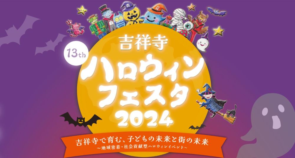 お菓子ラリーやフォトコンテストでワクワクの3日間！吉祥寺ハロウィンフェスタ2024