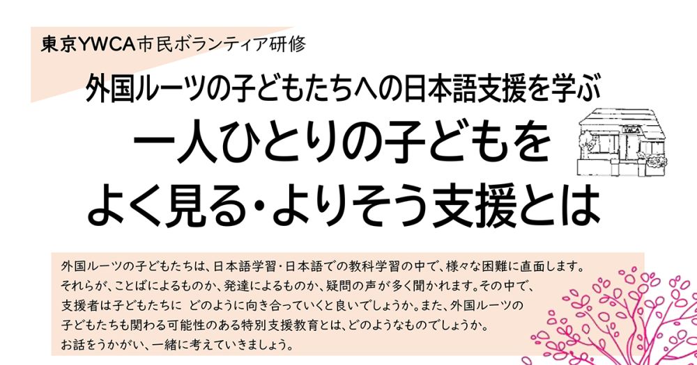 外国ルーツの子どもたちへの日本語支援を学ぶ