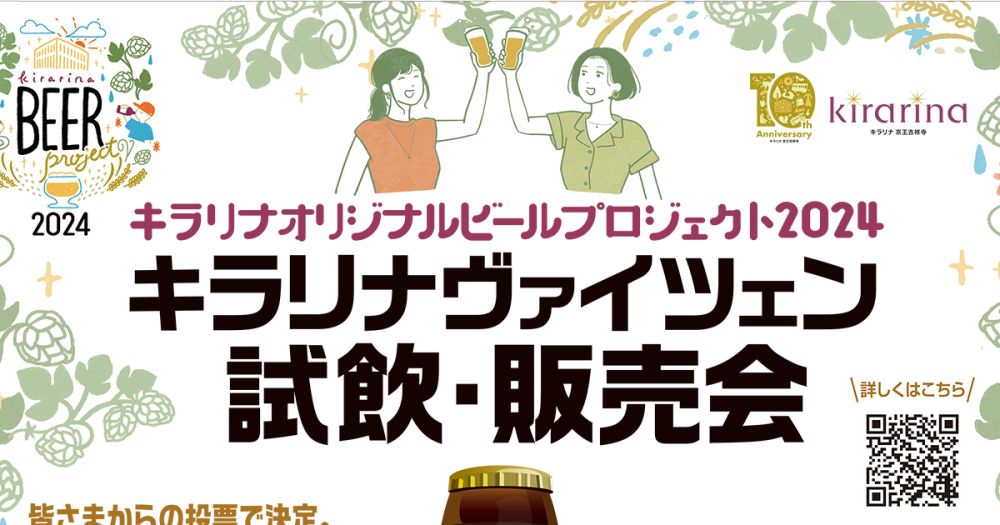 キラリナオリジナルビールプロジェクト2024「キラリナ ヴァイツェン」試飲・販売会