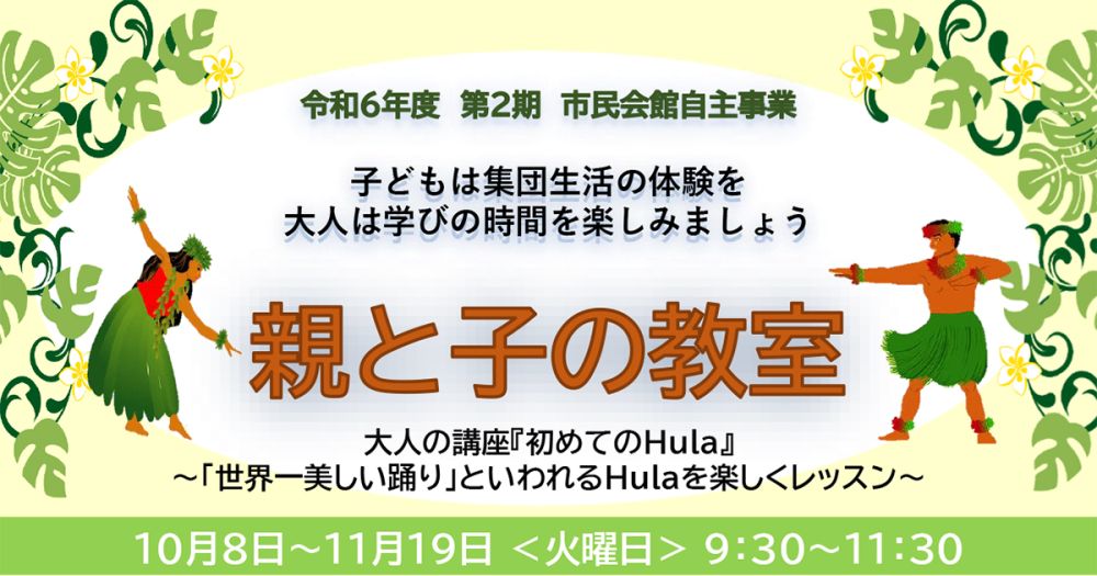 令和6年度 親と子の教室 第2期「初めてのHula」