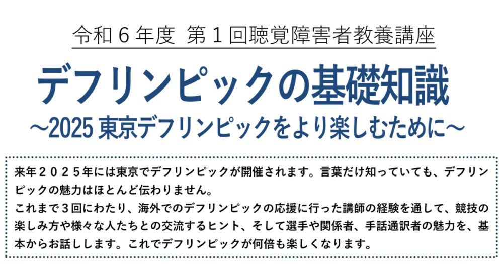 第1回聴覚障害者教養講座「デフリンピックの基礎知識～2025東京デフリンピックをより楽しむために～」