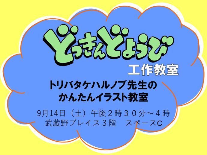 どっきんどようび 工作教室「トリバタケハルノブ先生のかんたんイラスト教室」