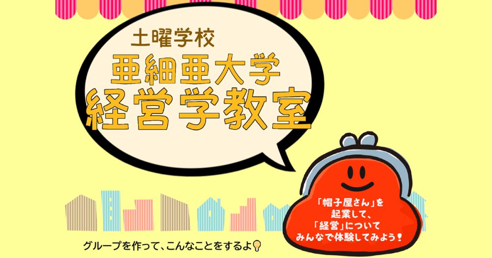 土曜学校「亜細亜大学経営学教室」