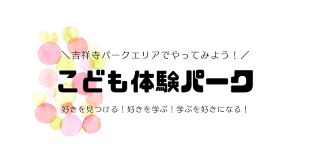 吉祥寺パークエリアでやってみよう！こども体験パーク