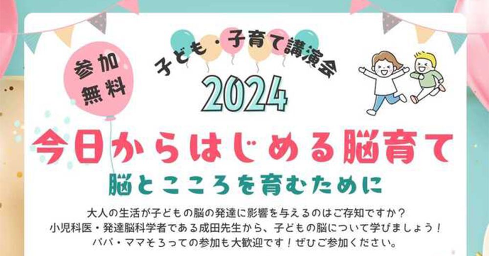 子ども・子育て講演会「今日からはじめる脳育て～脳とこころを育むために～」