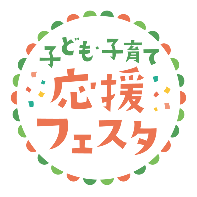 「子どもたちが健やかに育つまち 武蔵野」を発信する子ども・子育て応援フェスタ