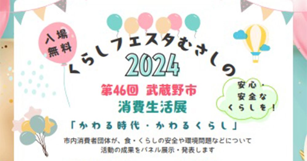 くらしフェスタむさしの2024（第46回武蔵野市消費生活展）