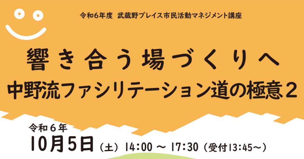 令和6年度市民活動マネジメント講座「響き合う場づくりへ　中野流ファシリテーション道の極意2」