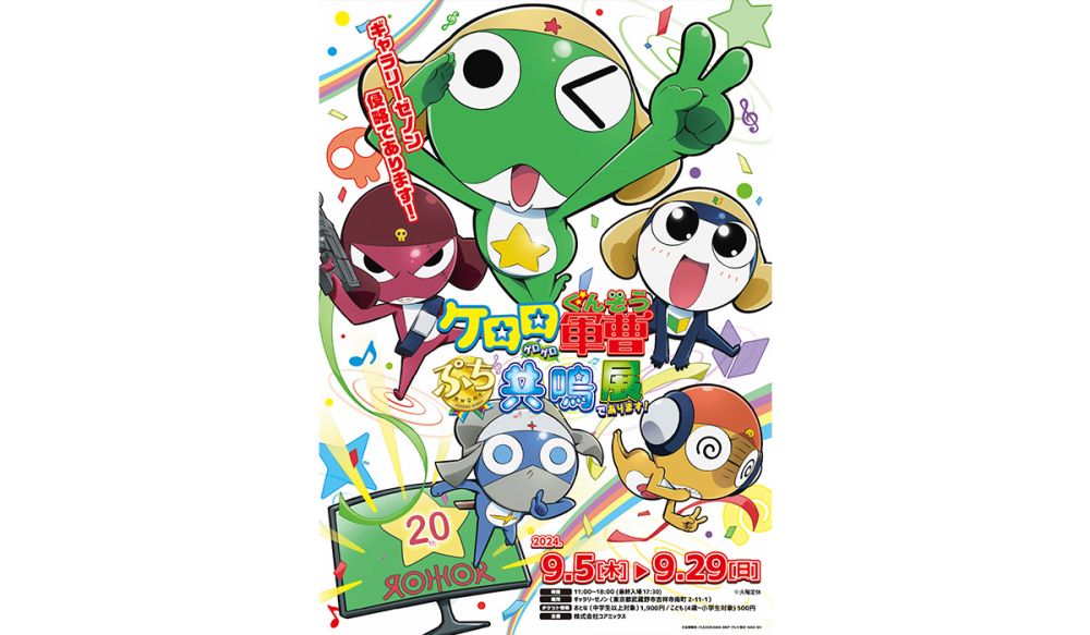 「ケロロ軍曹 ぷち共鳴(ゲロゲロ)展であります！」