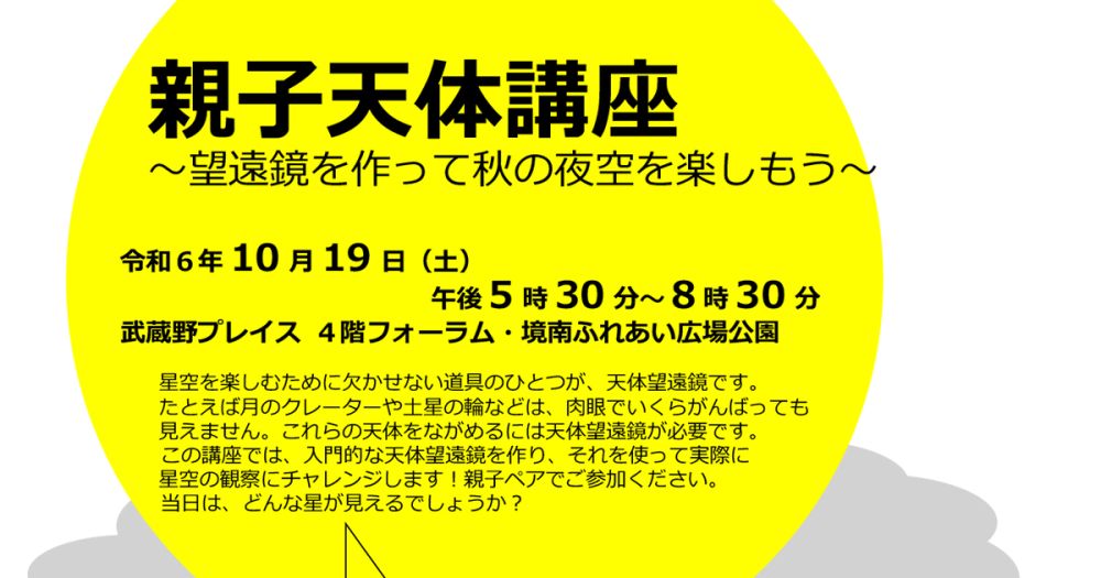親子天体講座～望遠鏡を作って秋の夜空を楽しもう
