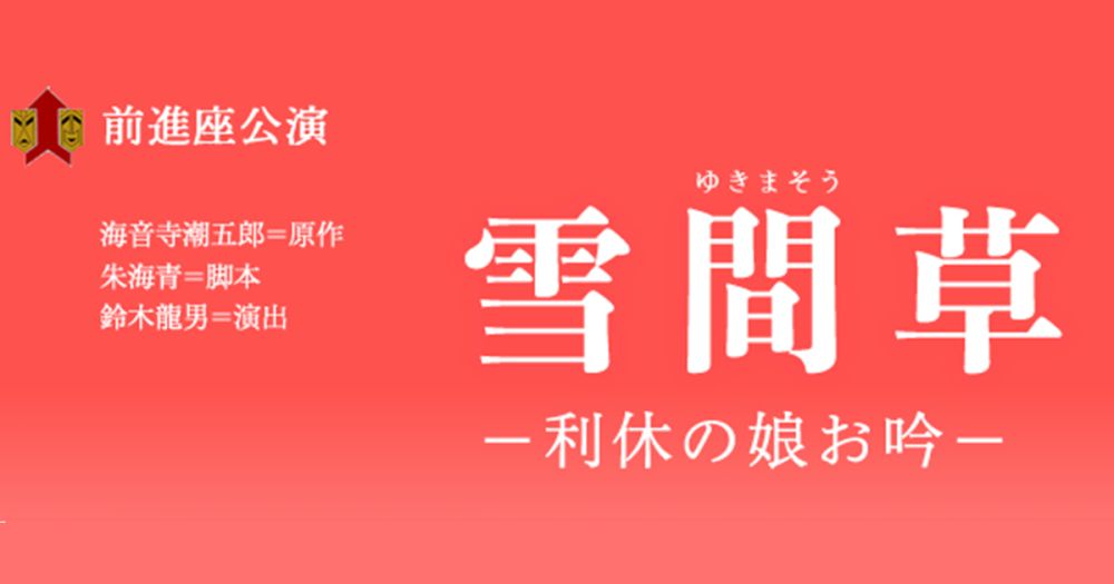 前進座 錦秋公演『雪間草ー利休の娘お吟ー』