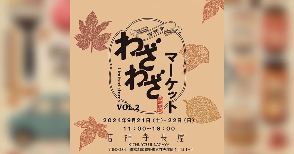 北町の吉祥寺長屋を中心に24のお店が集合！「吉祥寺わざわざマーケット vol.2」tokyobikeのレンタサイクルも