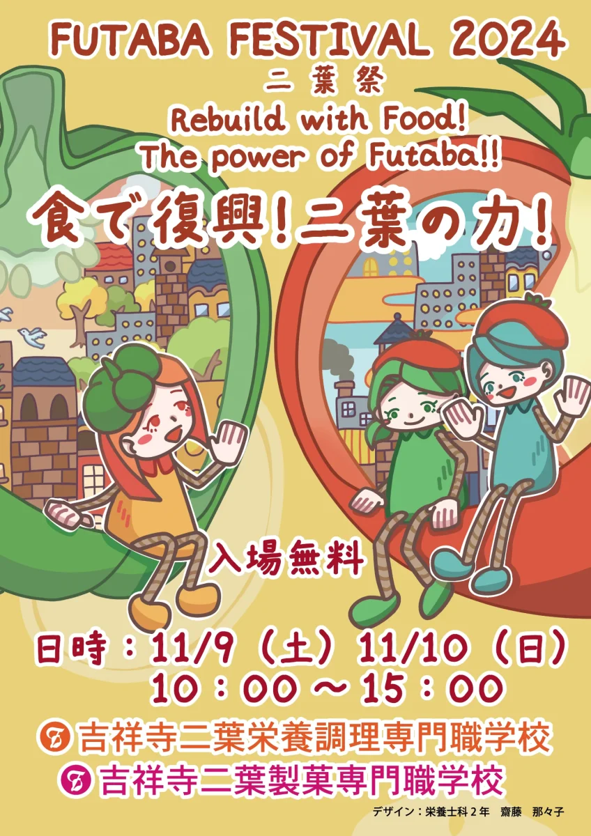 二葉総合学園の魅力溢れる2日間！11月9日(土)10日(日)は二葉祭が開催！