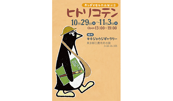 ホンダマモル作品展示会「ヒトリコテン」