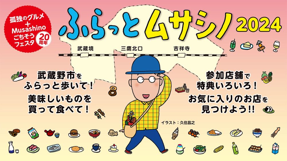 武蔵野市最大の食の祭典「Musashinoごちそうフェスタ ふらっとムサシノ2024」で地元の物産、逸品を味わおう！