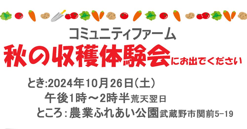 コミュニティファーム 秋の収穫体験会