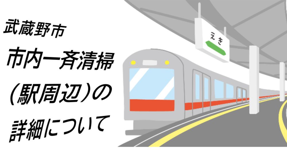 みんなで武蔵野のまちをClean up! 市内一斉清掃