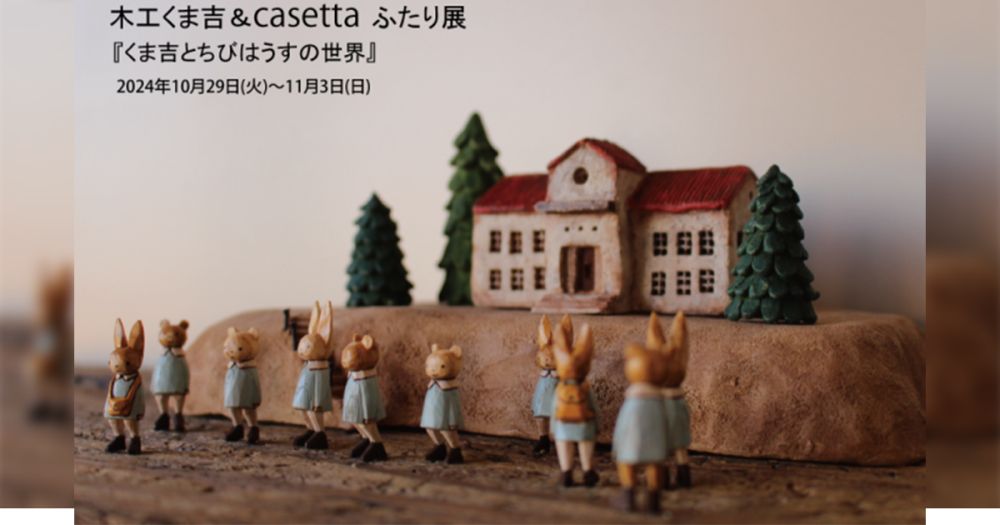 木工くま吉&casettaふたり展『くま吉とちびはうすの世界』