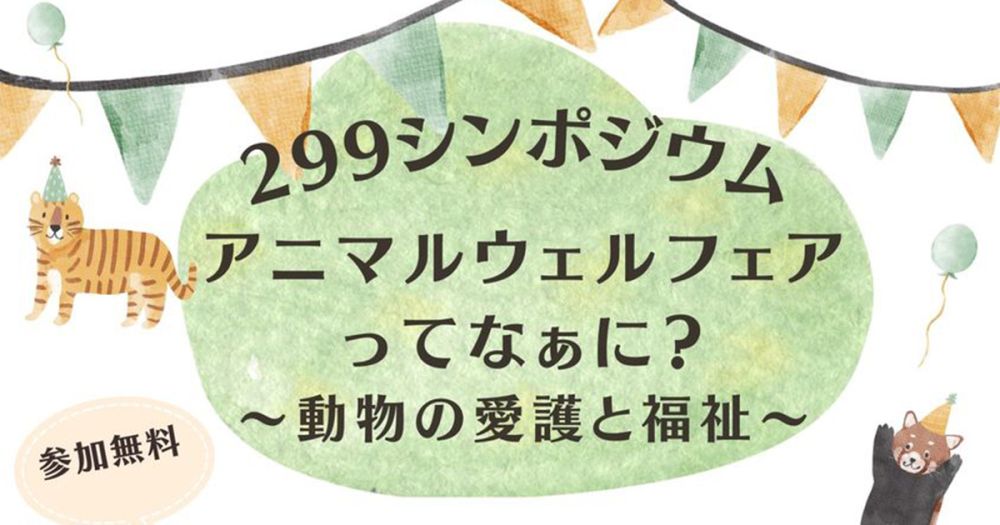 「アニマルウェルフェアってなぁに？」 ～動物の愛護と福祉～　