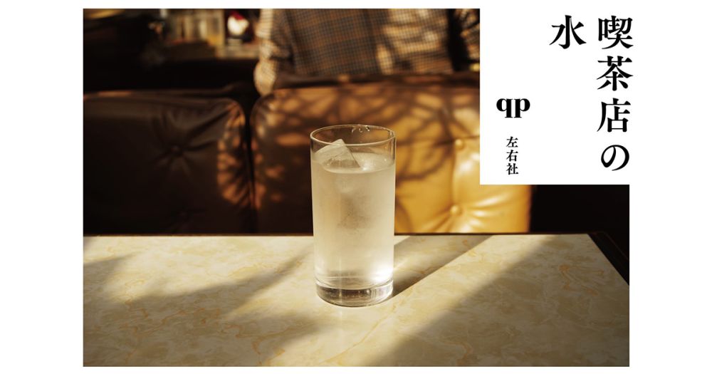 qp個展「喫茶店の水」