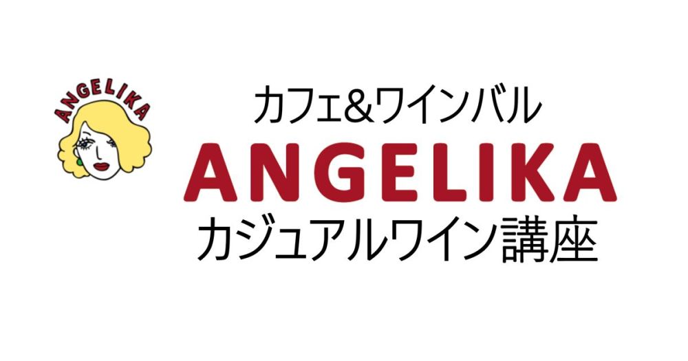 カフェ＆ワインバル ANGELIKA「カジュアルワイン講座」