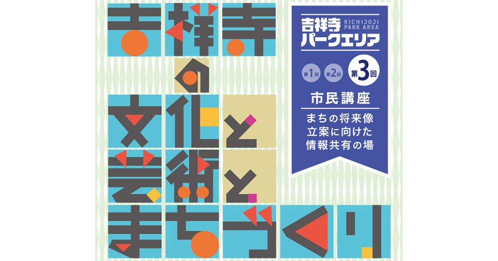 吉祥寺パークエリア　第3回市民講座「吉祥寺の文化と芸術とまちづくり」