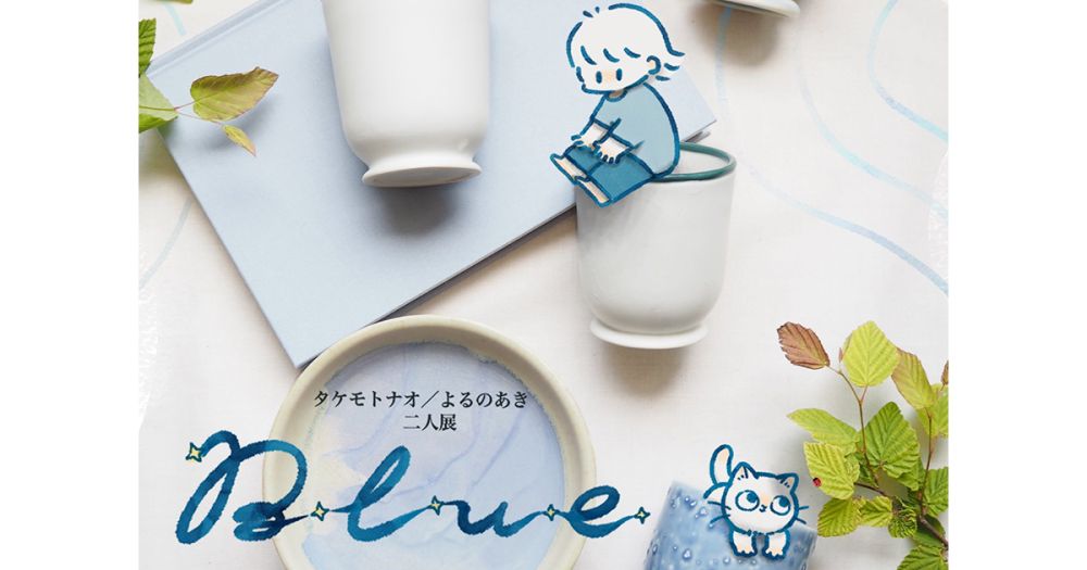 タケモトナオ／よるのあき 二人展「Blue」