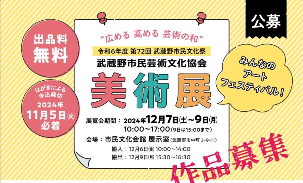 みんなのアートフェスティバル！武蔵野市民芸術文化協会美術展で作品募集中！