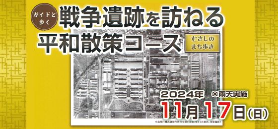 ガイドと歩く　むさしのまち歩き　戦争遺跡を訪ねる平和散策コース