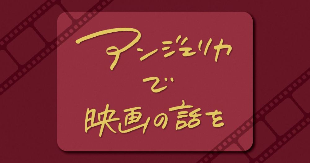 アンジェリカで映画の話を　〜『リトル・ダンサー』〜