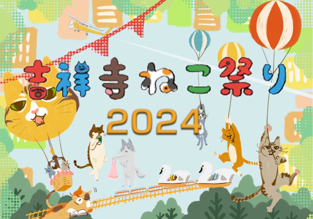 10月は猫強化月間！15回目の吉祥寺ねこ祭りは、マーケットや上映会のイベントも盛り上がります！