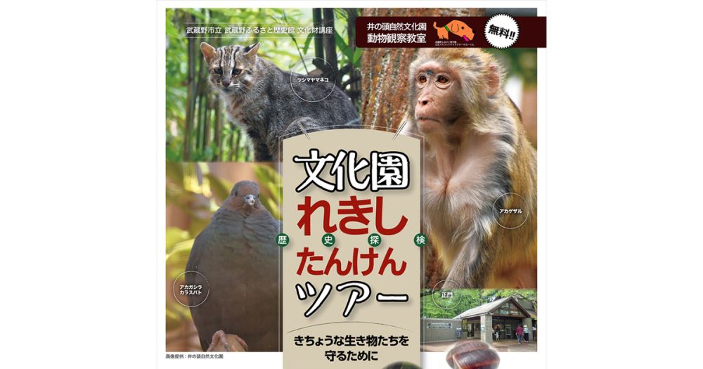 井の頭自然文化園動物観察教室「文化園れきしたんけんツアー きちょうな生き物たちを守るために」