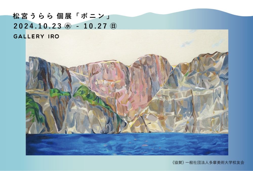 松宮うらら 個展「ボニン」