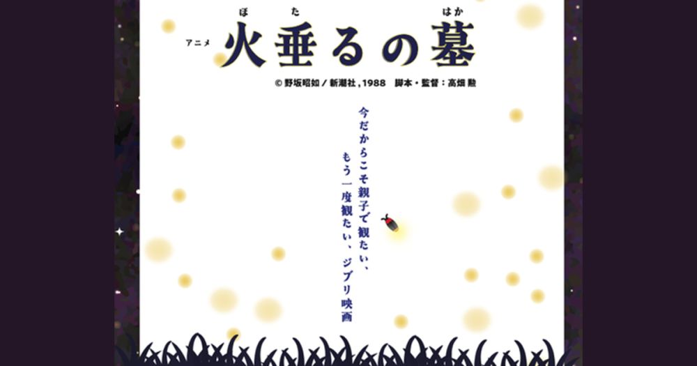 スタジオジブリ『火垂るの墓』特別上映会