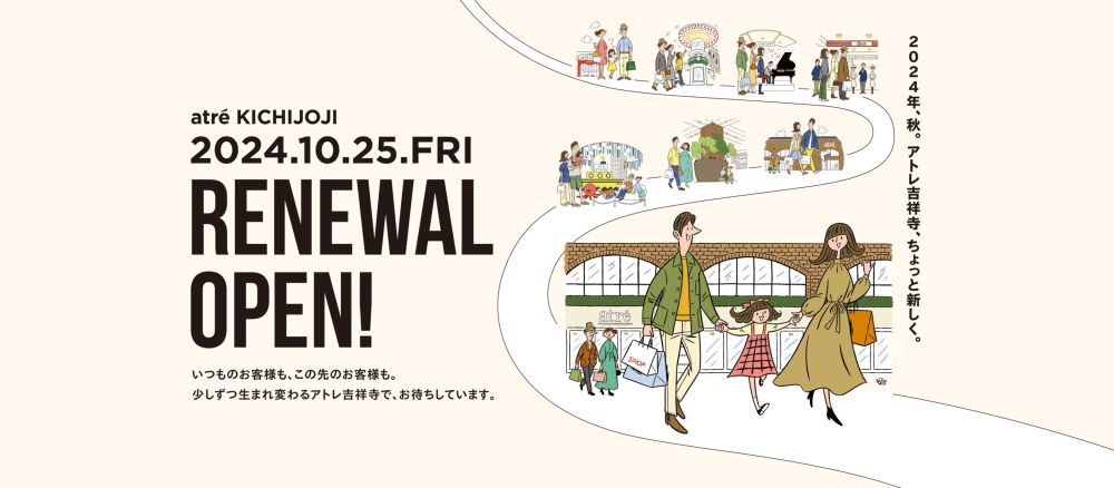 「アトレ吉祥寺」リニューアル記念キャンペーン