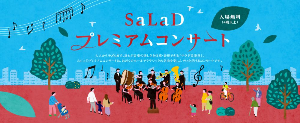 《TOKYO MET SaLaD MUSIC FESTIVAL 2024〔サラダ音楽祭〕》　SaLaDプレミアムコンサート　武蔵野公演