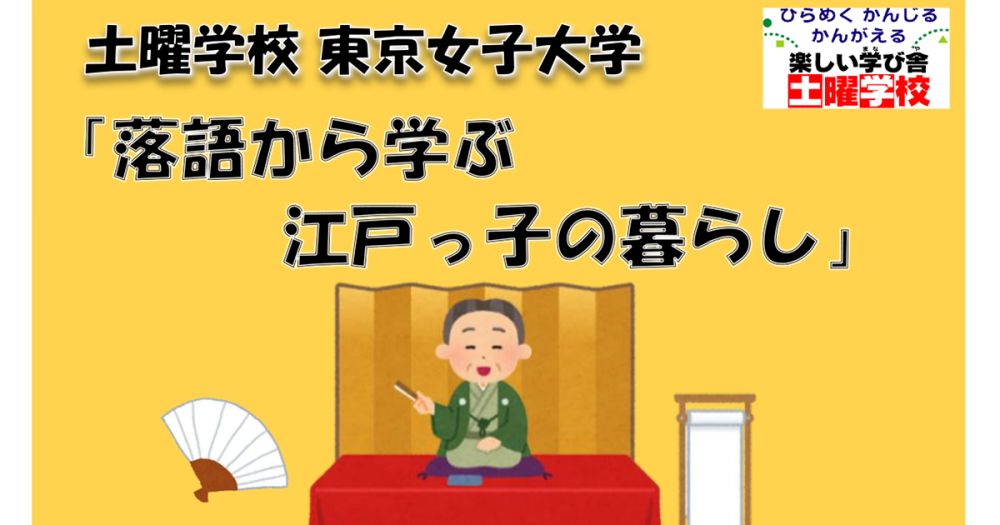 土曜学校「東京女子大学 落語から学ぶ江戸っ子の暮らし」