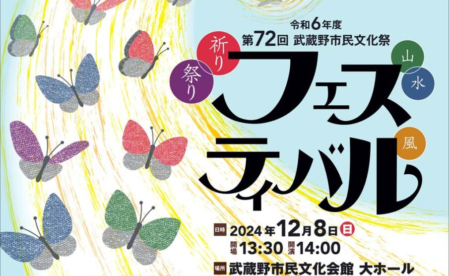 第72回武蔵野市民文化祭フェスティバル！今年は美術展も同時開催！