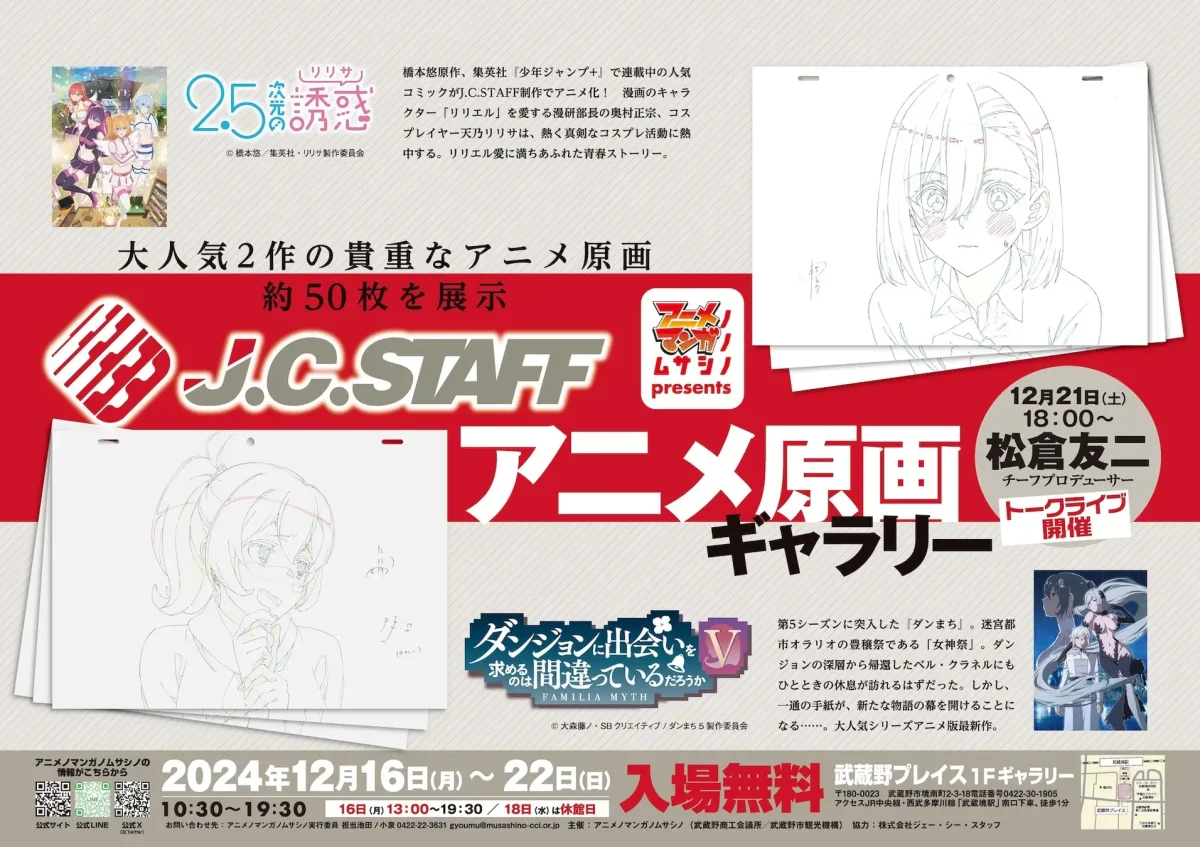 アニメノマンガノムサシノpresents　J.C.STAFF アニメ原画ギャラリー『2.5次元の誘惑』『ダンジョンに出会いを求めるのは間違っているだろうかV』を武蔵境「武蔵野プレイス」で開催！