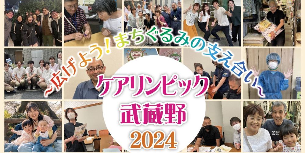 テーマは「まちぐるみの支え合い」。ケアリンピック2024＠武蔵野スイングホール